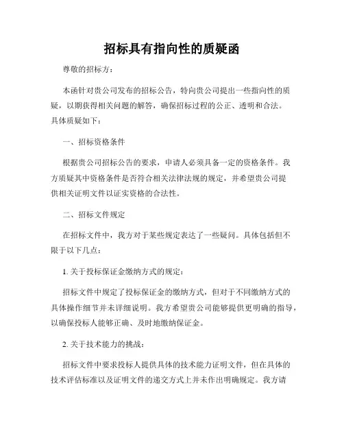 招标具有指向性的质疑函
