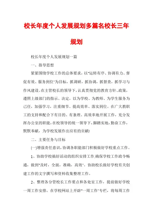 校长年度个人发展规划多篇名校长三年规划