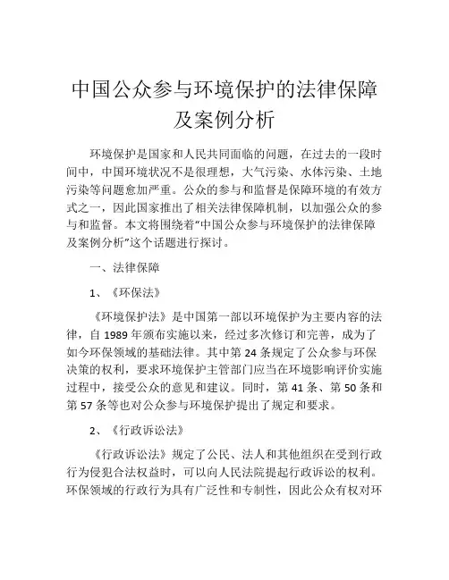 中国公众参与环境保护的法律保障及案例分析
