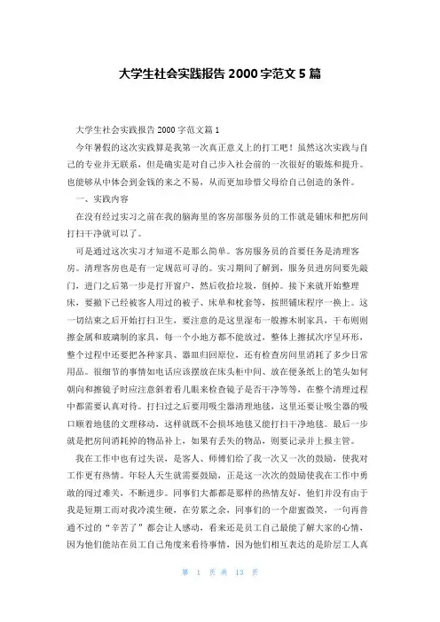 大学生社会实践报告2000字范文5篇