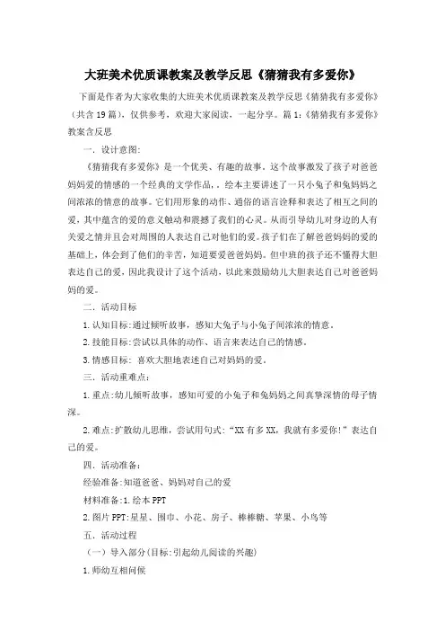 大班美术优质课教案及教学反思《猜猜我有多爱你》