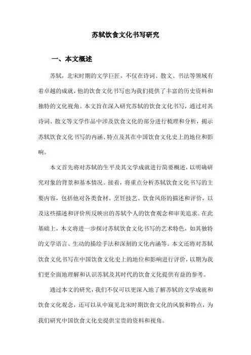 苏轼饮食文化书写研究