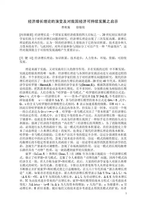 经济增长理论的演变及对我国经济可持续发展之启示