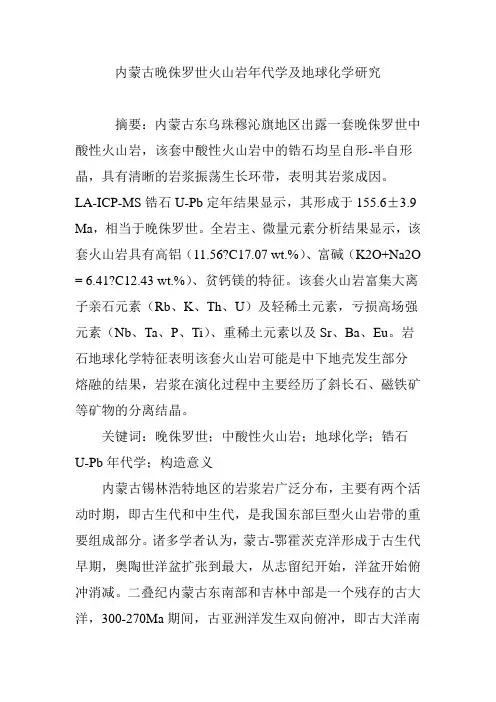 内蒙古晚侏罗世火山岩年代学及地球化学研究