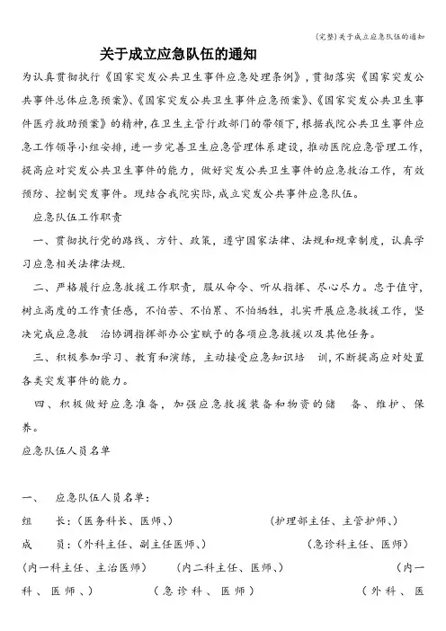 (完整)关于成立应急队伍的通知