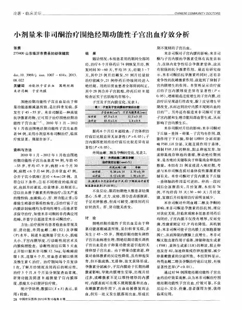 小剂量米非司酮治疗围绝经期功能性子宫出血疗效分析
