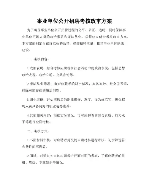 事业单位公开招聘考核政审方案