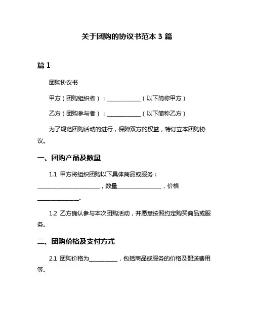 关于团购的协议书范本3篇