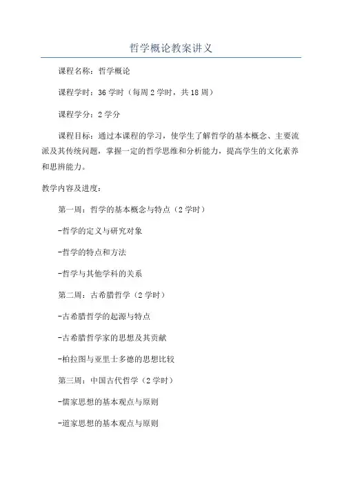 哲学概论教案讲义