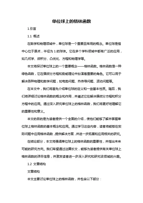单位球上的格林函数