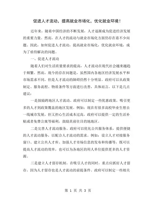 促进人才流动,提高就业市场化,优化就业环境!
