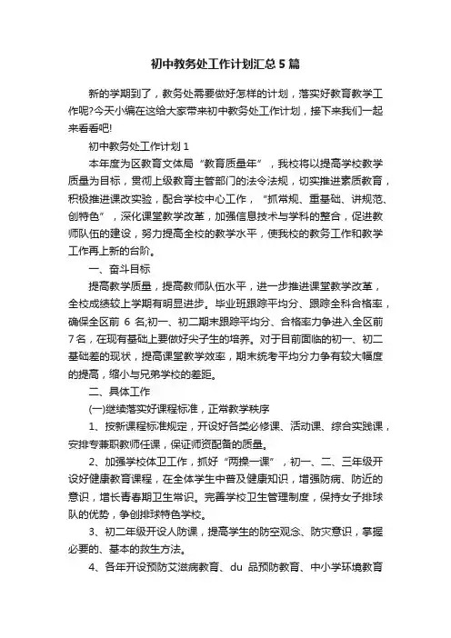 初中教务处工作计划汇总5篇