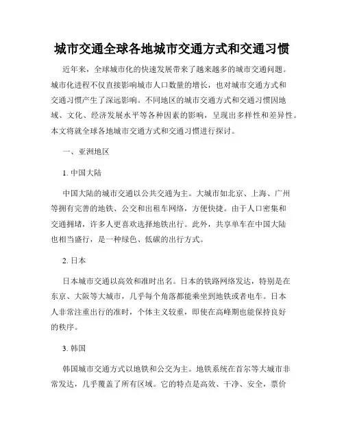 城市交通全球各地城市交通方式和交通习惯