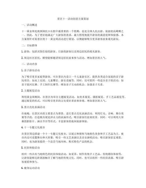景区十一活动创意方案策划