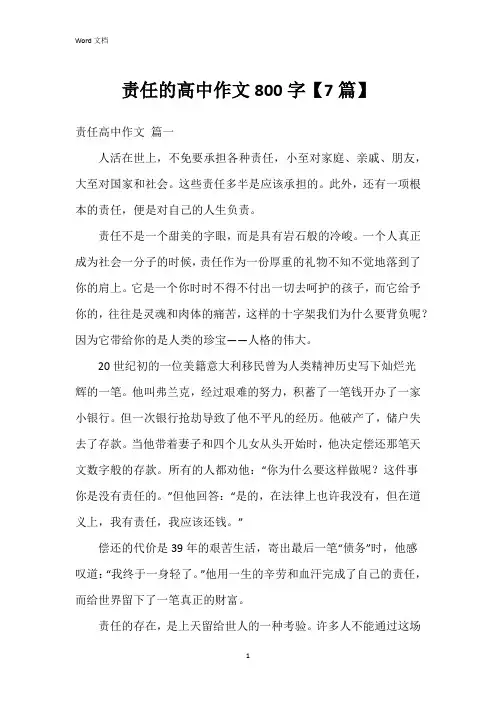 责任的高中作文800字【7篇】
