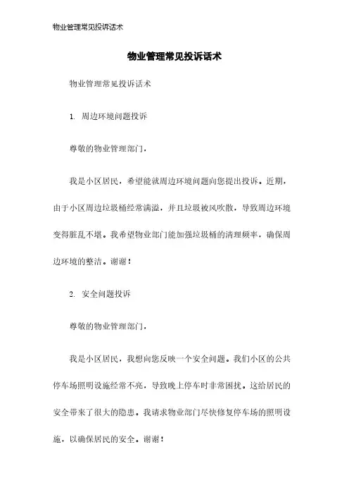 物业管理常见投诉话术