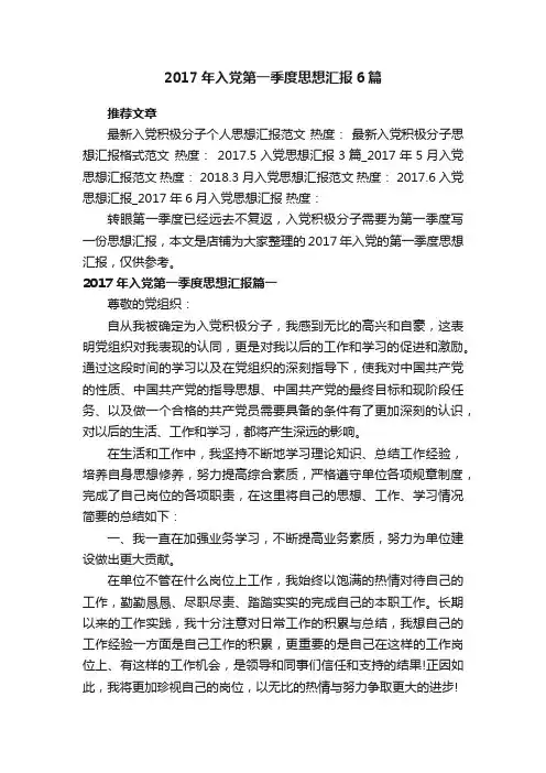 2017年入党第一季度思想汇报6篇