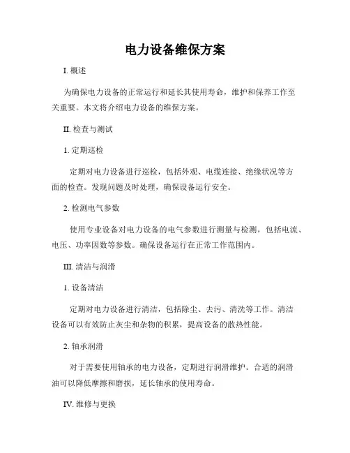 电力设备维保方案