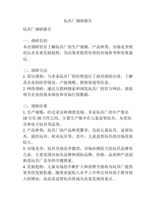 玩具厂调研报告