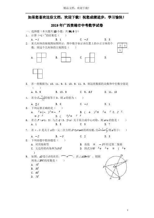 广西贵港市2019年中考数学真题试题(含解析)