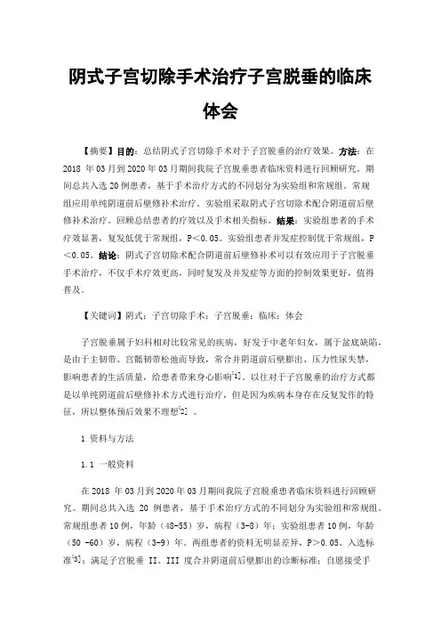 阴式子宫切除手术治疗子宫脱垂的临床体会