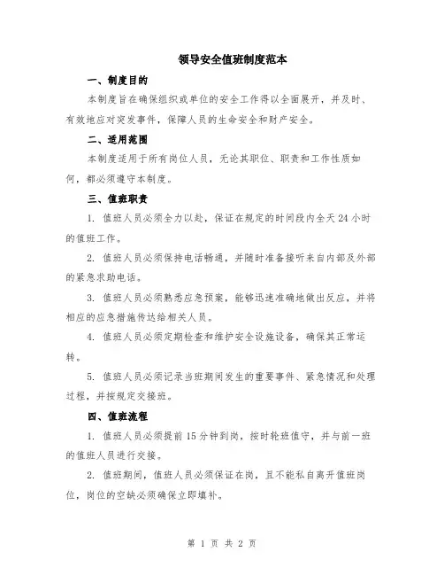 领导安全值班制度范本