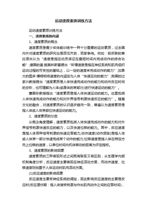 运动速度素质训练方法
