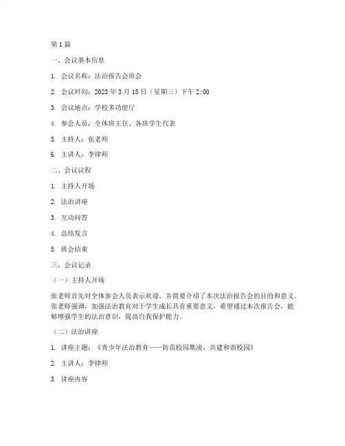 法治报告会班会记录(3篇)