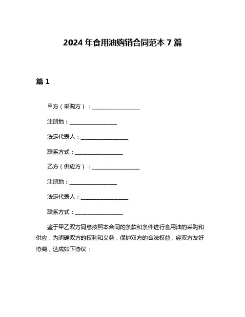 2024年食用油购销合同范本7篇