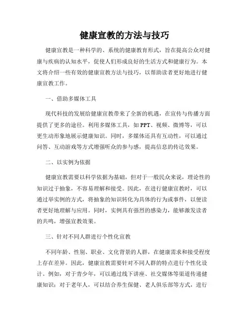 健康宣教的方法与技巧