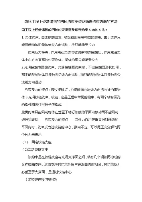 简述工程上经常遇到的四种约束类型及确定约束方向的方法