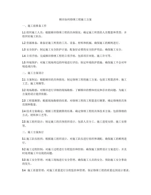 梯田如何修缮工程施工方案