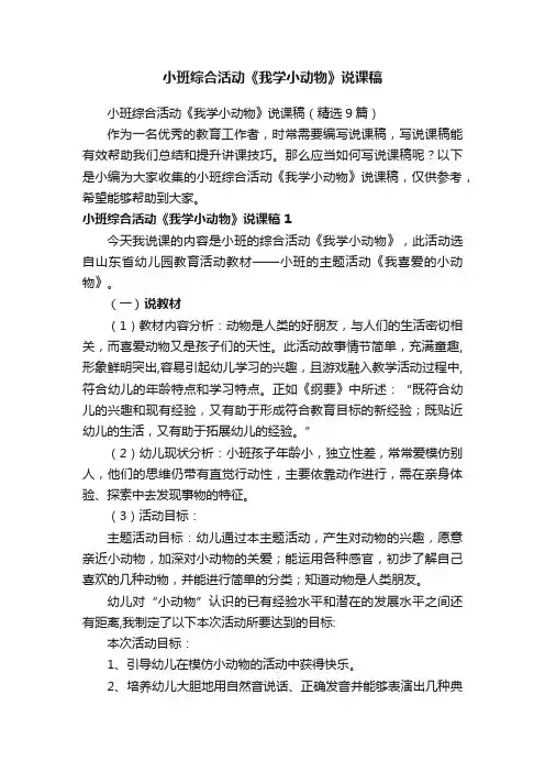 小班综合活动《我学小动物》说课稿（精选9篇）