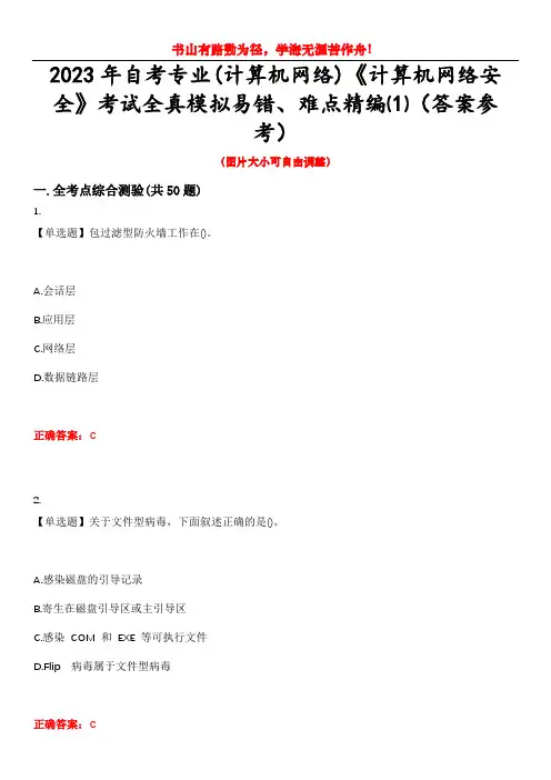 2023年自考专业(计算机网络)《计算机网络安全》考试全真模拟易错、难点精编⑴(答案参考)试卷号：1