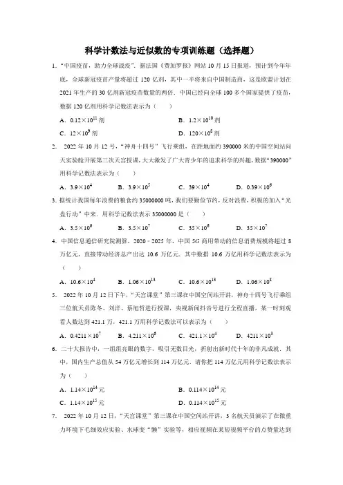 科学计数法与近似数的专项训练题(选择题)