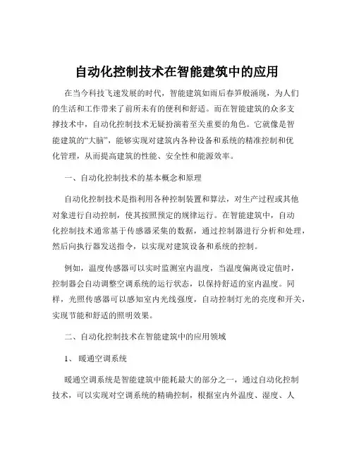 自动化控制技术在智能建筑中的应用