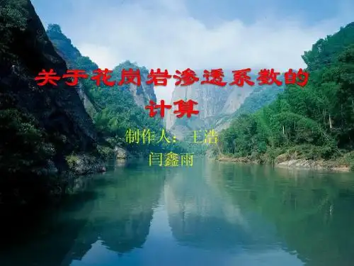 关于花岗岩渗透系数的计算