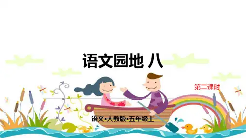 部编版五年级上册语文课件-第八单元 语文园地 ppt上课用