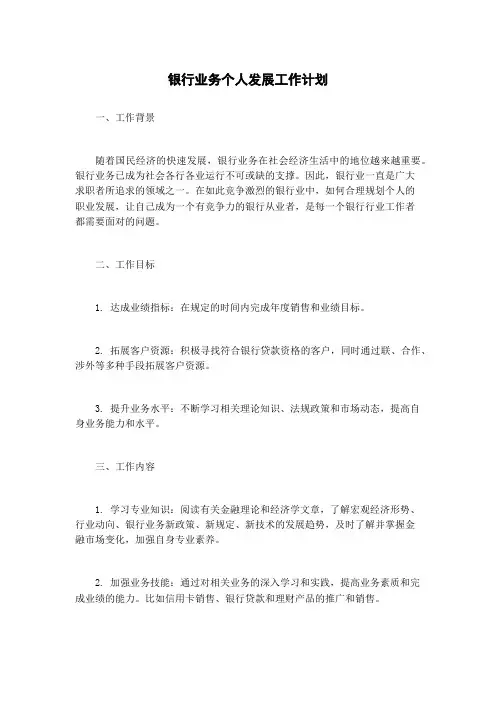 银行业务个人发展工作计划