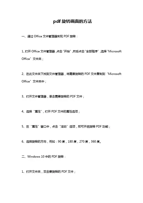 pdf旋转画面的方法