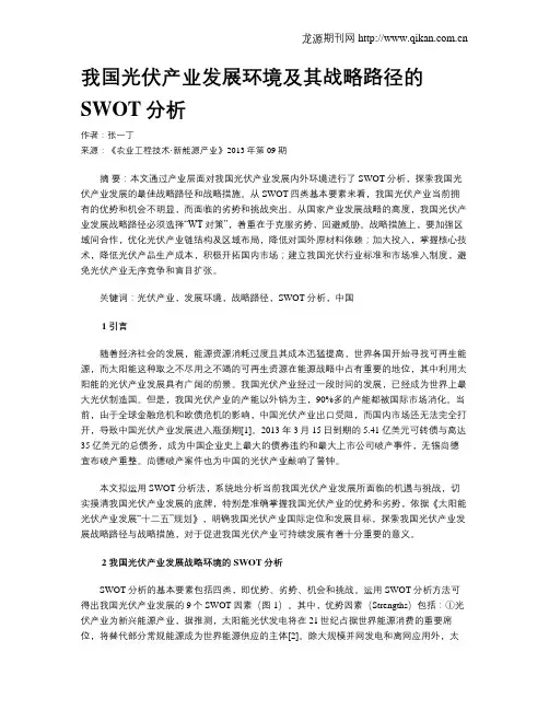 我国光伏产业发展环境及其战略路径的SWOT分析