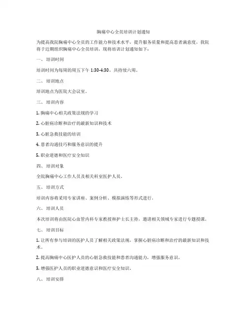 胸痛中心全员培训计划通知