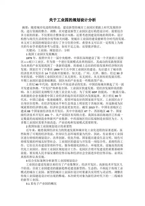 关于工业园的规划设计分析