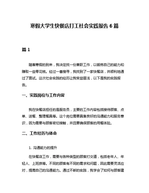 寒假大学生快餐店打工社会实践报告6篇
