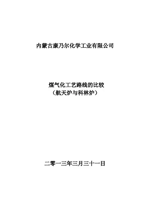 煤气化工艺路线的比较