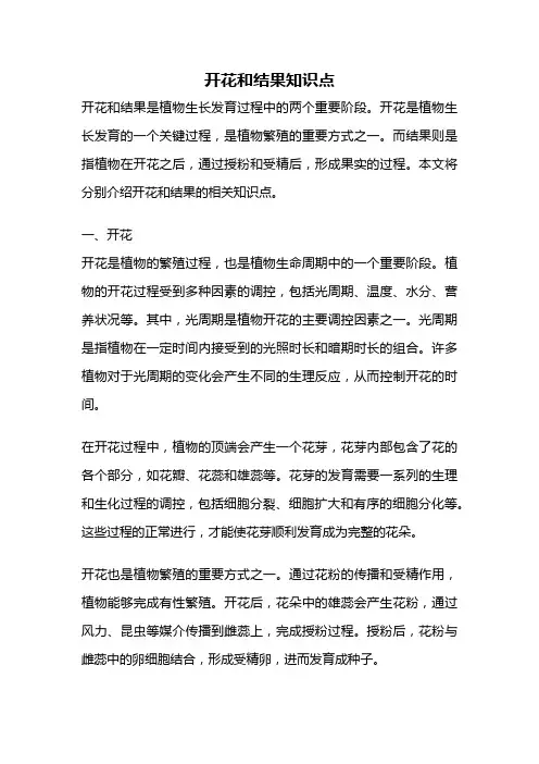 开花和结果知识点