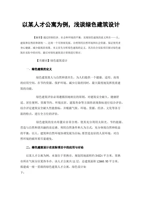 以某人才公寓为例，浅谈绿色建筑设计