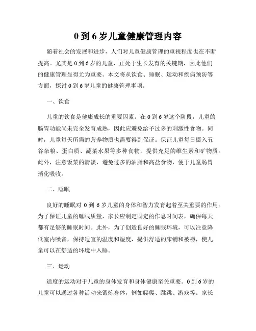 0到6岁儿童健康管理内容