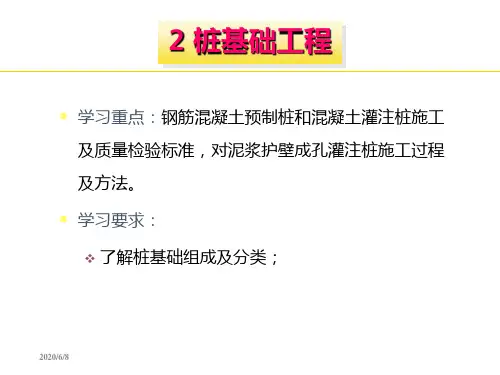 桩基础工程教学提纲