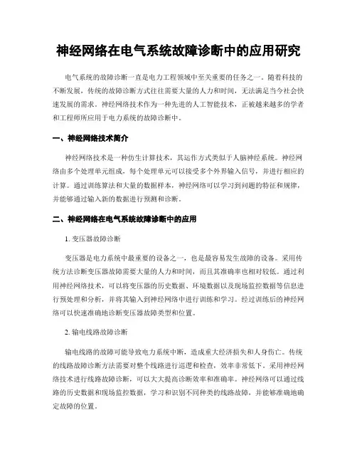 神经网络在电气系统故障诊断中的应用研究